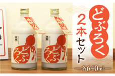 【天領酒造】「どぶろく」2本セット（640ml×2本） お酒 下呂温泉 酒 どぶ 濁酒 どぶろく 天領 下呂市