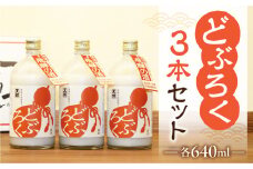 【天領酒造】「どぶろく」3本セット（640ml×3本）お酒 下呂温泉 どぶろく 下呂市 どぶ こだわり おすすめ 酒