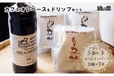 カフェオレベース（加糖）とドリップコーヒーレギュラーブレンド5杯×2＆ロイヤルブレンド5杯セット ドリップ 珈琲 カフェオレ コーヒー ドリップバック ドリップバッグ ドリップパック