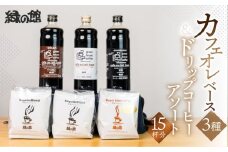 カフェオレベース（加糖・無糖・微糖）各1本とドリップコーヒーレギュラーブレンド5杯×2＆ロイヤルブレンド5杯セット ドリップバック ドリップバッグ ドリップパック ドリップ 珈琲 コーヒー こだわり 緑の館 下呂市 カフェオレ
