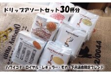ドリップコーヒーアソートセット30杯分（ハワイコナブレンド、ロイヤルブレンド、レギュラーブレンド、モカブレンド、下呂温泉限定ブレンド各5杯）珈琲 コーヒー ドリップ ドリップバック ギフト 下呂市 緑の館 ドリップバッグ ドリップパック