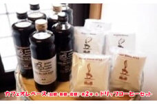 カフェオレベース（加糖・無糖・微糖）各2本＆ドリップコーヒーセット（レギュラーブレンド5杯×3、ロイヤルブレンド5杯×2）ドリップバック ドリップ コーヒー 珈琲 下呂市 緑の館 カフェオレ  ドリップバッグ ドリップパック ドリップ
