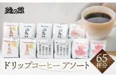 ドリップコーヒーアソートセット65杯分（ハワイコナブレンド5杯×2、ロイヤルブレンド5杯×3、レギュラーブレンド5杯×4、モカブレンド5杯×2、下呂温泉限定ブレンド5杯×2）大容量 珈琲 コーヒー ドリップ ドリップバック ドリップバッグ ドリップパック