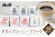 最高級ドリップコーヒーアソート40杯分（ブルーマウンテン№１ドリップ5杯×３、ハワイ・コナドリップ5杯×３、ロイヤルブレンドドリップ5杯×２）ドリップバック コーヒー 珈琲 ドリップ 下呂温泉 緑の館 ドリップバッグ ドリップパック