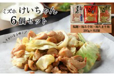 ミズホけいちゃん６個セット(塩麹、地みそ味、地たまり味　200g×各2個）冷凍配送 けいちゃん 鶏ちゃん 鶏肉 味付け 味付き 焼くだけ 簡単調理