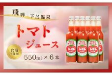 下呂温泉トマトジュースセット (ビン入り 550ml×6本) とまと トマト 野菜飲料 野菜ジュース 下呂市 下呂特産加工