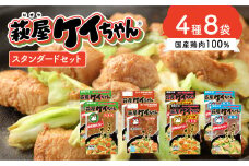 萩屋ケイちゃんスタンダードセット　みそ味・しょうゆ味・ピリ辛みそ味・しお味（各230g×2）冷凍配送 けいちゃん 鶏ちゃん 鶏肉 味付け 味付き 焼くだけ 簡単調理 萩原チキンセンター けーちゃん ケーちゃん