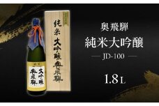 奥飛騨  純米大吟醸  JD-100（1.8L  1本）日本酒 お酒 贈答 ギフト 酒 奥飛騨酒造 下呂市 大吟醸 プレゼント 