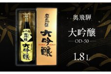 奥飛騨  大吟醸  OD-50（1.8L  1本）日本酒 お酒 贈答 ギフト 下呂温泉 酒 奥飛騨酒造 下呂市