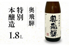 奥飛騨  特別本醸造 1.8L  1本  日本酒 お酒 贈答 ギフト 下呂温泉 奥飛騨酒造 酒 下呂市 