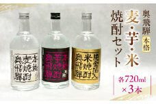 奥飛騨本格麦・芋・米焼酎セット  各720ml  お酒 贈答 ギフト 酒 焼酎 奥飛騨酒造 下呂市
