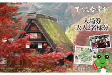 下呂温泉合掌村 入場券　2枚 (大人 2名様分) 観光施設 年中無休 下呂市 チケット 観光 券 下呂温泉 合掌村
