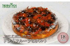 【お取り寄せ特集グランプリ受賞】タカバヤシのドライフルーツのタルト 18cm径 　手作り ギフト ケーキ 洋菓子 お菓子 贈答 ドライフルーツ タルト 下呂市