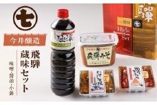飛騨蔵味セット【こいくち醤油1本・蔵出し生みそ800g・飛騨の味小鉢２個】 味噌 濃口 贈答 ギフト 下呂温泉 みそ しょうゆ 小鉢 今井醸造