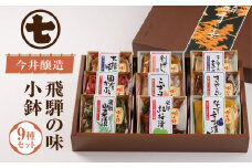 飛騨の味小鉢セット（９種類のお漬物やお惣菜の詰合せ）贈答 ギフト おかず 漬け物 つけもの【今井醸造合名会社】