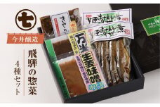 ひだの惣菜（姫ます笹煮2袋・きゃらぶき1袋・生姜味噌1袋・万米醤1袋）贈答 ギフト おかず みそ マス 飛騨【今井醸造合名会社】