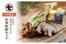 朴葉味噌セット（野菜入味付味噌・卓上コンロ・台・金網・朴葉・固形燃料付）みそ ミソ ホオバ ほおば 贈答 ギフト【今井醸造合名会社】