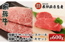 飛騨牛ステーキセット  サーロインステーキ(200g×1枚)・飛騨牛ももステーキ(200g×2枚)　牛肉 国産 ブランド牛 ステーキ 【冷凍】