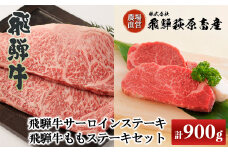飛騨牛ステーキセット サーロインステーキ(200g×3枚)・飛騨牛ももステーキ(150g×2枚)　もも サーロイン 牛肉 国産 ブランド牛 ステーキ 牛 飛騨牛 下呂市 飛騨萩原畜産直売店【冷凍】