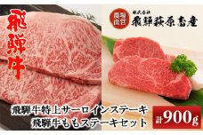飛騨牛ステーキセット 特上サーロインステーキ(200g×3枚)・ももステーキ(150g×2枚)　国産 牛肉 ブランド牛 ステーキ ギフト 贈答【冷凍】
