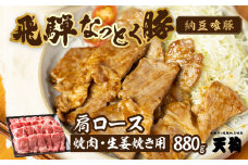 飛騨納豆喰豚肩ロース焼肉・生姜焼き用　880g 【冷凍】 豚肉 しょうが焼き なっとく豚 豚 ブランド豚 天狗 こだわり 焼き肉 天狗 下呂市 なっとくとん