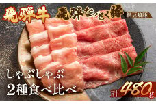 飛騨牛ももと飛騨納豆喰豚ロースのしゃぶしゃぶセット  各240g（計 480g）【冷凍】豚肉 なっとく豚 国産 下呂温泉 ブランド牛 牛肉 豚 牛 天狗