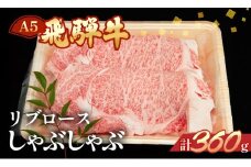 飛騨牛リブロースしゃぶしゃぶ　360g 【冷凍】牛肉 ブランド牛 国産 牛 しゃぶしゃぶ用 飛騨 下呂 天狗 牛