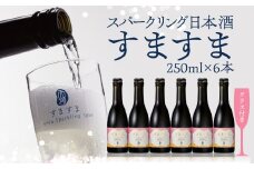 【天領酒造】「すますま・グラス」セット（250ml×6本）すますまグラス×2個 日本酒 スパークリング 酒 炭酸 天領 下呂市 