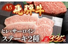 飛騨牛ヒレ・サーロインステーキセット（ヒレ 約135g(1枚) サーロイン 約200g(1枚)）【冷凍】ブランド牛 牛肉 国産 下呂温泉 ステーキ 天狗 下呂 牛