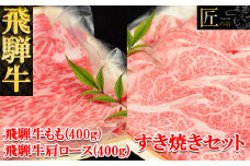 飛騨牛肩ロース・ももすき焼きセット  各400g  【冷凍】ブランド牛 牛肉 国産 下呂温泉 モモ 天狗 下呂市 飛騨牛 牛 すき焼用 すきやき