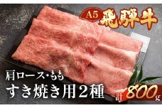 飛騨牛肩ロース・ももすき焼きセット  各400g  【冷凍】ブランド牛 牛肉 国産 下呂温泉 モモ 天狗 下呂市 飛騨牛 牛 すき焼用 すきやき