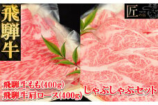 飛騨牛肩ロース・ももしゃぶしゃぶセット　各400g（5～6人分）【冷凍】ブランド牛 牛肉 国産 下呂温泉 モモ 下呂市 天狗 しゃぶしゃぶ用 しゃぶしゃぶ 飛騨牛 牛