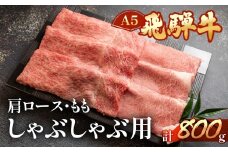 飛騨牛肩ロース・ももしゃぶしゃぶセット　各400g（5～6人分）【冷凍】ブランド牛 牛肉 国産 下呂温泉 モモ 下呂市 天狗 しゃぶしゃぶ用 しゃぶしゃぶ 飛騨牛 牛