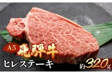 飛騨牛ヒレステーキ　約320g（2～3枚）【冷凍】ブランド牛 牛肉 国産 下呂温泉 赤身 和牛 赤身 ひれ ステーキ 天狗 ヒレ 牛 飛騨牛 