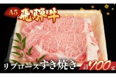 飛騨牛リブロースすき焼き 700g（5～6人分）【冷凍】ブランド牛 牛肉 国産 牛 すきやき 飛騨牛 天狗 下呂市 すき焼 