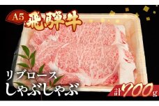 飛騨牛リブロースしゃぶしゃぶ  700g  【冷凍】ブランド牛 牛肉 国産 下呂温泉 下呂市 飛騨