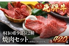 飛騨牛本日の希少部位2種焼肉セット 各420g  【冷凍】ブランド牛 国産 牛肉  焼き肉 焼肉 飛騨牛 高級 牛 天狗 食べ比べ