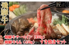 飛騨牛サーロイン・ももすき焼きセット  各450g  【冷凍】冷凍配送 A5 飛騨牛 サーロイン・もも サーロイン470g もも470g 計940g 飛騨牛  下呂温泉 おすすめ 牛肉 肉 和牛 赤身 人気 ブランド牛 肉ギフト 国産 贈答品 すき焼き用 すきやき ギフト 和牛 50000円
