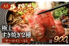飛騨牛サーロイン・ももすき焼きセット  各450g  【冷凍】冷凍配送 A5 飛騨牛 サーロイン・もも サーロイン470g もも470g 計940g 飛騨牛  下呂温泉 おすすめ 牛肉 肉 和牛 赤身 人気 ブランド牛 肉ギフト 国産 贈答品 すき焼き用 すきやき ギフト 和牛 50000円