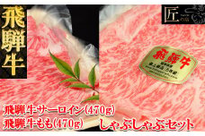 飛騨牛サーロイン・ももしゃぶしゃぶセット  各470g  【冷凍】ブランド牛 牛肉 国産 下呂温泉 しゃぶしゃぶ 下呂 天狗 しゃぶしゃぶ用 しゃぶしゃぶ