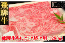 飛騨牛ももすき焼き  1280g（9～10人分）【冷凍】ブランド牛 牛肉 国産 下呂温泉 モモ 牛 すきやき もも 飛騨牛