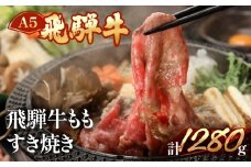 飛騨牛ももすき焼き  1280g（9～10人分）【冷凍】ブランド牛 牛肉 国産 下呂温泉 モモ 牛 すきやき もも 飛騨牛