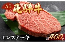飛騨牛ヒレステーキ　約400g（3～4枚）【冷凍】ブランド牛 牛肉 国産 下呂温泉 赤身  牛 高級 冷凍配送 飛騨牛 ヒレ  飛騨牛 下呂温泉 おすすめ 肉 和牛 赤身 人気  肉ギフト 国産 贈答品 ステーキ用 ステーキ ギフト  50000円
