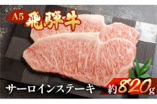 飛騨牛サーロインステーキ  約820g（4～5枚）【冷凍】ブランド牛 牛肉 国産 下呂温泉 ステーキ 飛騨牛 牛