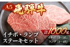 飛騨牛イチボ・ランプステーキセット【イチボ 約500g(3～5枚)ランプ 約500g(3～4枚)】【冷凍】ブランド牛 牛肉 国産 下呂温泉 赤身 ステーキ 牛 食べ比べ