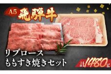 飛騨牛リブロース・ももすき焼きセット  各740g  【冷凍】ブランド牛 牛肉 国産 下呂温泉 和牛 おすすめ すきやき スキヤキ A5