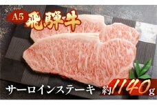 飛騨牛サーロインステーキ 約1140g（5～6枚）【冷凍】ブランド牛 牛肉 国産 下呂温泉 ステーキ 牛 飛騨牛