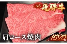 飛騨牛肩ロース焼肉  1570g  【冷凍】ブランド牛 牛肉 国産 下呂温泉 焼き肉 飛騨牛 牛 天狗 やきにく ヤキニク 下呂市 ひだぎゅう