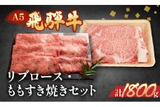 飛騨牛リブロース・ももすき焼きセット  各900g  【冷凍】ブランド牛 牛肉 国産 下呂温泉 和牛 牛 飛騨牛 高級 すきやき モモ