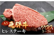 飛騨牛ヒレステーキ  約700g（5～7枚）【冷凍】ブランド牛 牛肉 国産 下呂温泉  赤身 ステーキ ヒレ 高級 飛騨牛 おすすめ 天狗